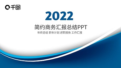蓝色大气商务总结报告PPT模板
