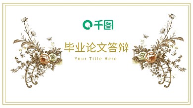 简约时尚毕业答辩PPT模板