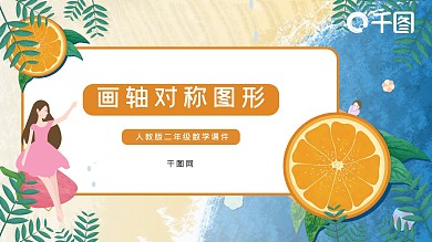 八年级数学画轴对称图形课件