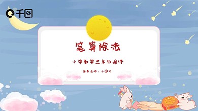 三年级数学笔算除法课件