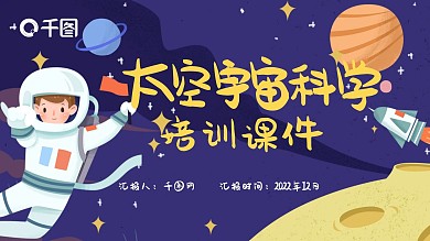 插画风太空宇宙科学课件PPT