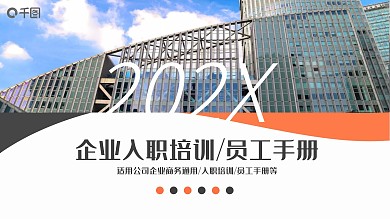 商务通用企业入职培训员工手册PPT模板