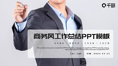 工作总结PPT模板素材