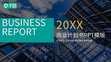 商业计划书PPT模板
