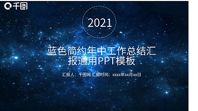 时尚蓝色简约年中工作总结汇报通用PPT模板