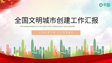 全国文明城市创建工作汇报PPT模板