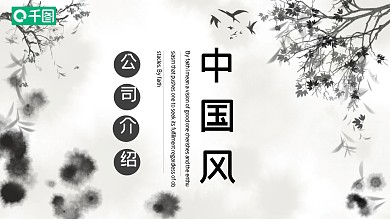 水墨中国风企业宣传公司介绍PPT模板