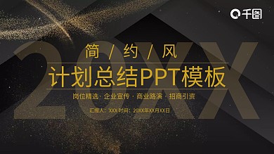 简约风计划总结PPT模板