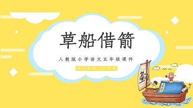 五年级语文草船借箭PPT课件