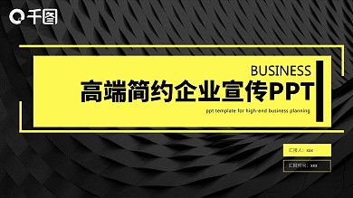 高端简约企业宣传PPT模板