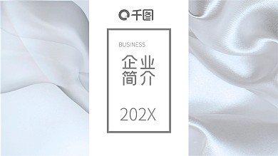 417简约企业产品简介发布会PPT模板