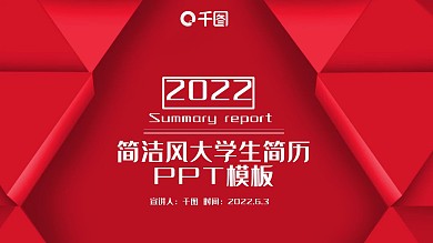 简洁风大学生简历PPT模板
