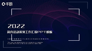 简约活动策划工作总结汇报PPT模板