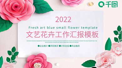 文艺花卉工作汇报PPT模板