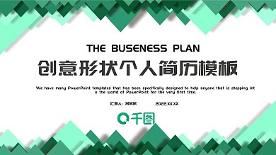 创意形状个人简历PPT模板
