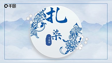 中国风扎染水彩风通用PPT模板
