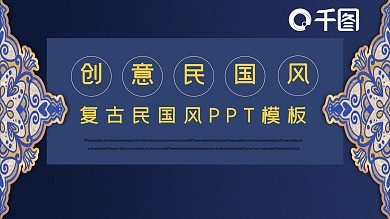 复古创意民国风PPT模板