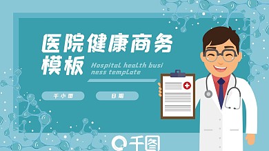 简约蓝色医院健康商务PPT模板