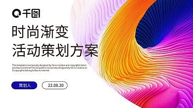 时尚渐变活动策划PPT模板