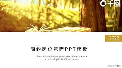 简约岗位竞聘自我介绍应聘通用PPT模板
