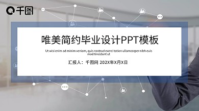 唯美简约毕业设计PPT模板
