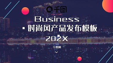 欧美时尚风产品发布通用PPT模板