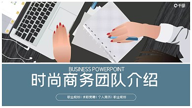 时尚大气商务团队介绍PPT模板