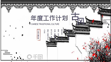 商务古风年度工作计划总结通用PPT