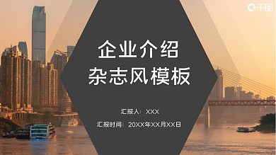 企业介绍大气杂志风ppt