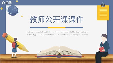 简约卡通风教育业教师公开课PPT课件