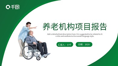 绿色商务风养老机构项目报告通用PPT模板