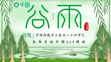 谷雨习俗介绍PPT模板