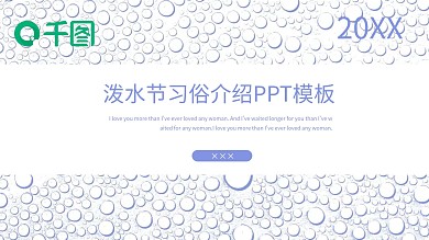创意泼水节习俗介绍PPT模板