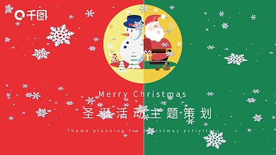 圣诞活动主题策划PPT模板