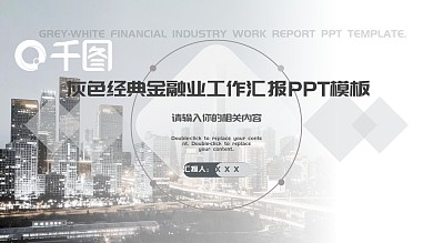 灰色经典金融业工作汇报PPT模板
