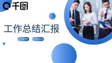 2022年工作总结汇报年终总结述职报告