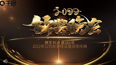 2022颁奖晚会年会PPT模板