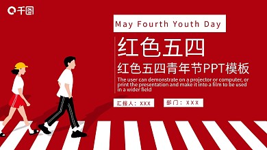 创意红色五四青年节PPT模板