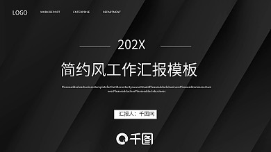 灰黑大气简约商务汇报专用PPT模板
