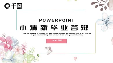 毕业答辩小清新ppt模板