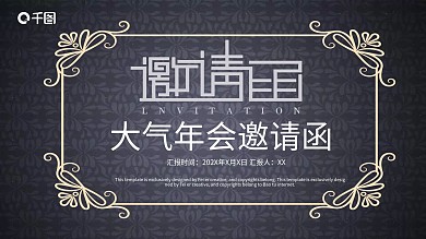 简约大气年会邀请函PPT模板