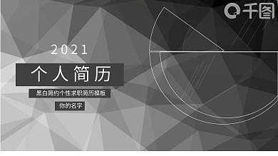 黑白个性简历模板PPT