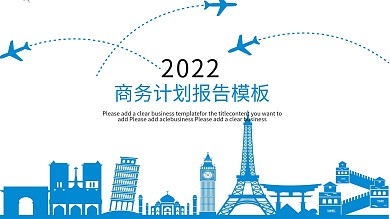 2019商务计划报告模板