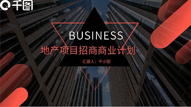 地产项目招商商业计划