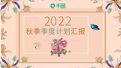 简约清新文艺风秋季季度计划汇报PPT模板