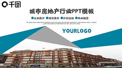 房地产城市规划建设商务汇报总结PPT模板