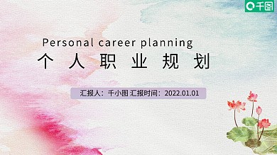 中国风职业规划ppt模板