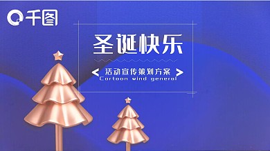深蓝色商务风圣诞快乐宣传策划PPT设计
