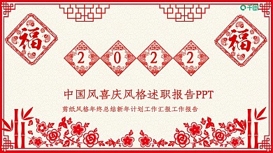 简约喜庆剪纸2022大气年终总结PPT模板