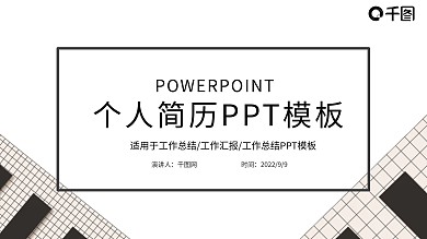 时尚大气个人简历PPT模板